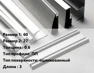 Алюминиевый профиль г-образный 60х27 s=0.6 ПП оцинкованный L=3